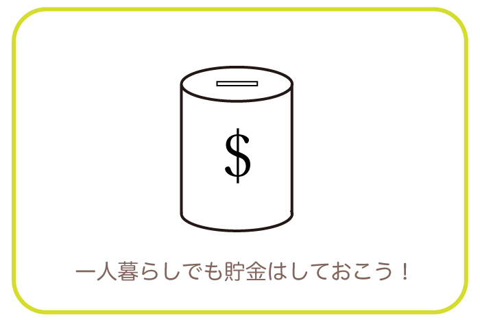 一人暮らしで貯金するコツ3つ