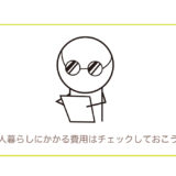 平均いくら？一人暮らしにかかる費用9項目と節約のポイント4つ