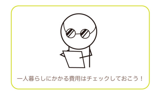 平均いくら？一人暮らしにかかる費用9項目と節約のポイント4つ