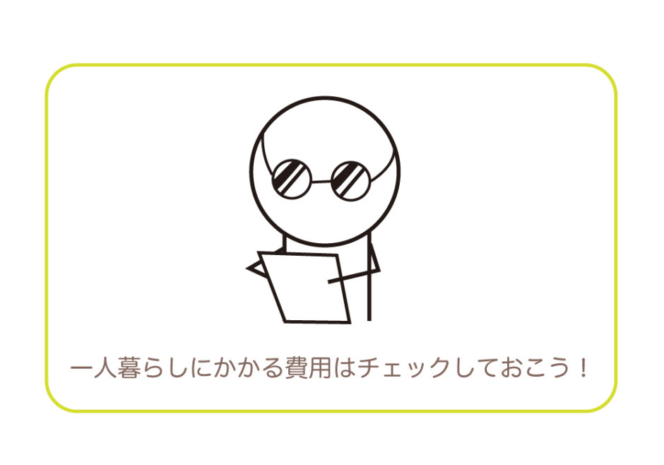 平均いくら？一人暮らしにかかる費用9項目と節約のポイント4つ